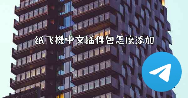 纸飞機中文插件包怎麼添加