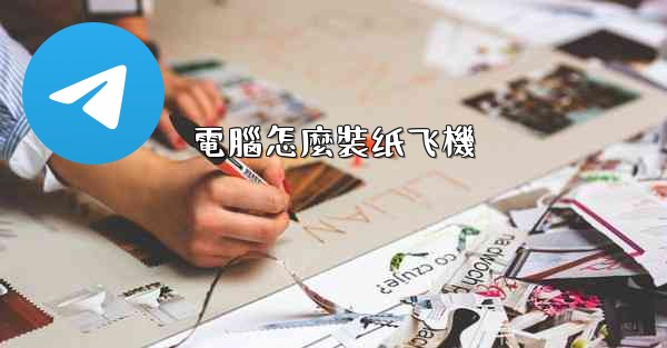 電腦怎麼裝纸飞機