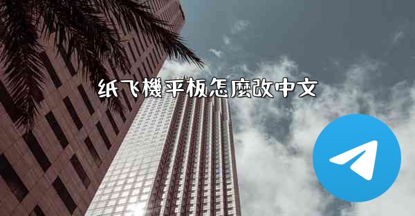 纸飞機平板怎麼改中文