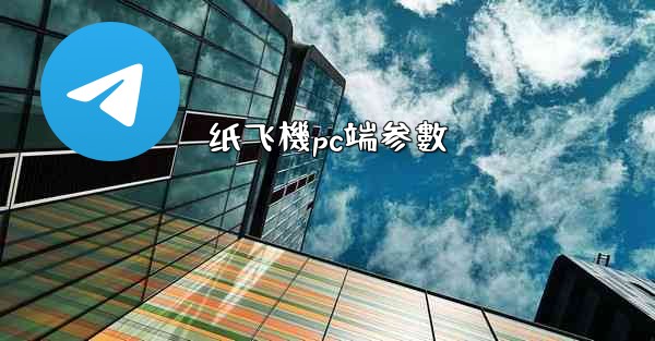 <b>纸飞機pc端参數</b>