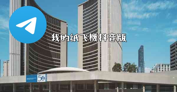 我的纸飞機抖音版