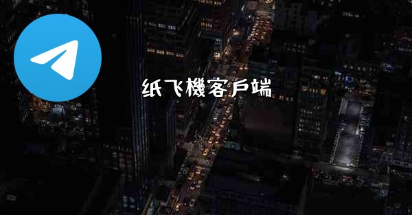 纸飞機客戶端