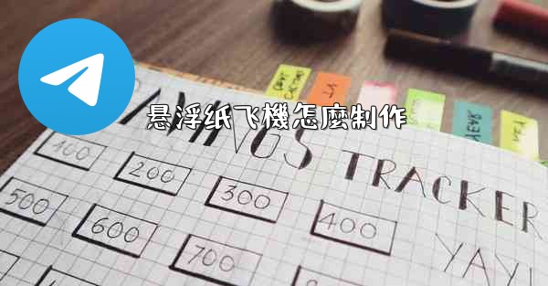 <b>悬浮纸飞機怎麼制作</b>