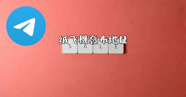 纸飞機發布地址