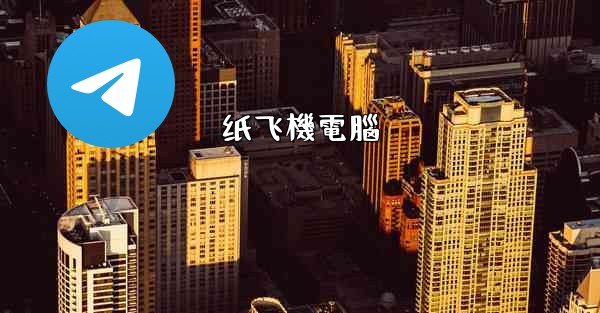 <b>纸飞機電腦</b>