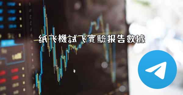 纸飞機試飞實驗报告數據