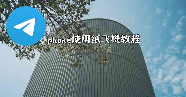 <b>iphone使用纸飞機教程</b>