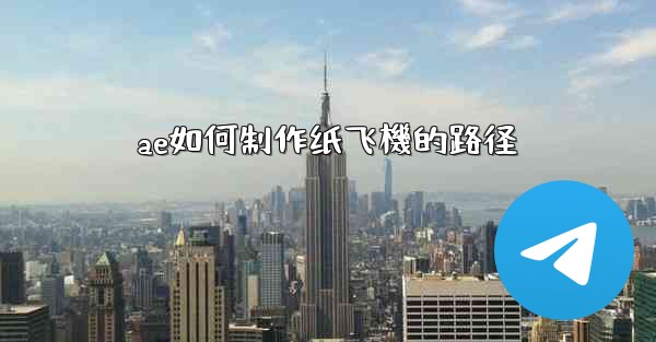 ae如何制作纸飞機的路径