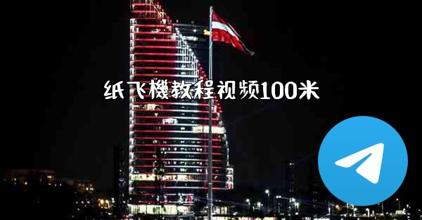 纸飞機教程视频100米