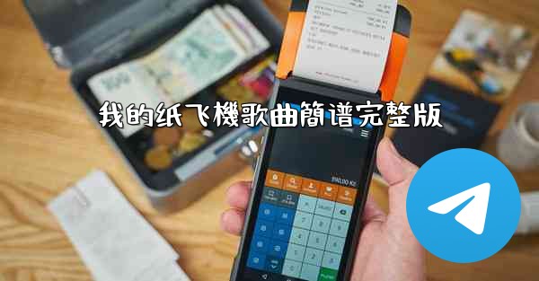 我的纸飞機歌曲簡谱完整版