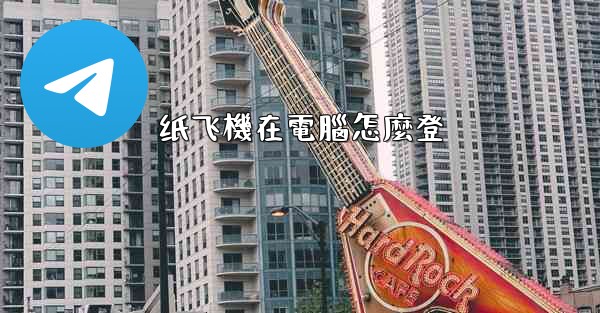 <b>纸飞機在電腦怎麼登</b>