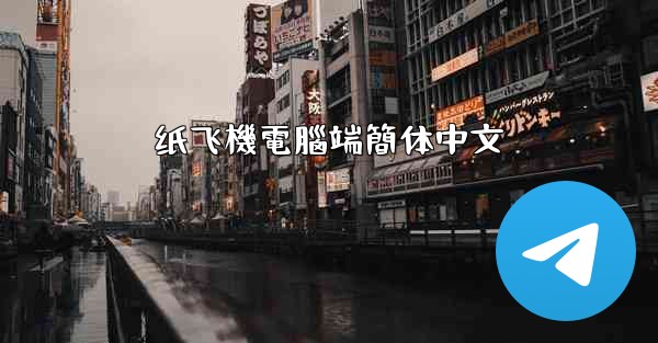 <b>纸飞機電腦端簡体中文</b>