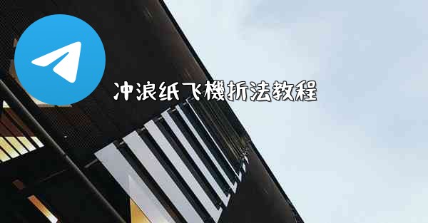 冲浪纸飞機折法教程