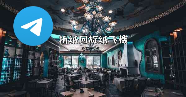 折纸回旋纸飞機