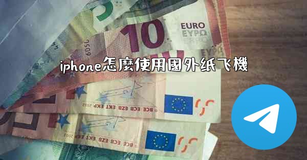 iphone怎麼使用國外纸飞機