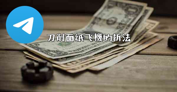 刀削面纸飞機的折法