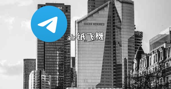 air纸飞機