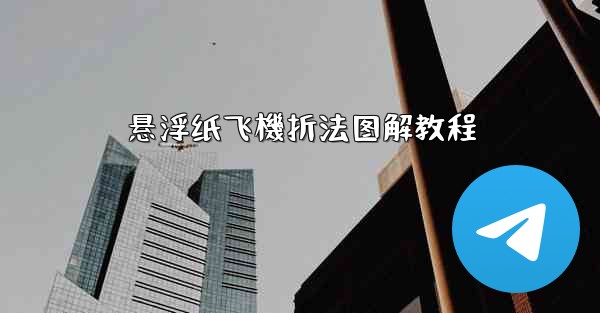 悬浮纸飞機折法图解教程