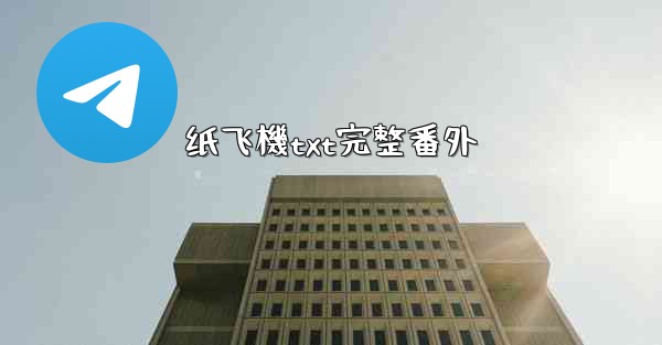 <b>纸飞機txt完整番外</b>