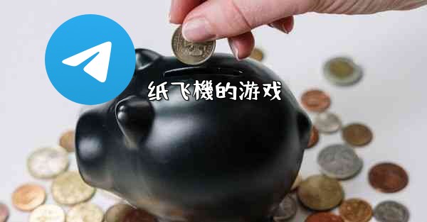 <b>纸飞機的游戏</b>