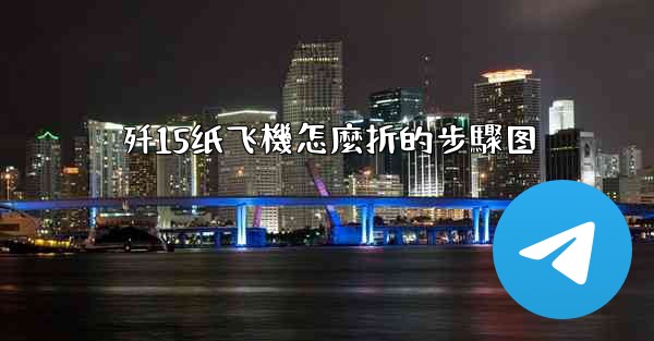 歼15纸飞機怎麼折的步驟图