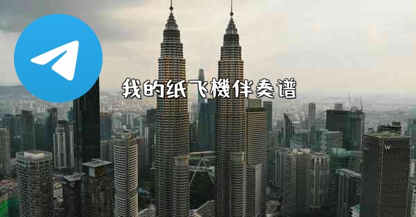 我的纸飞機伴奏谱