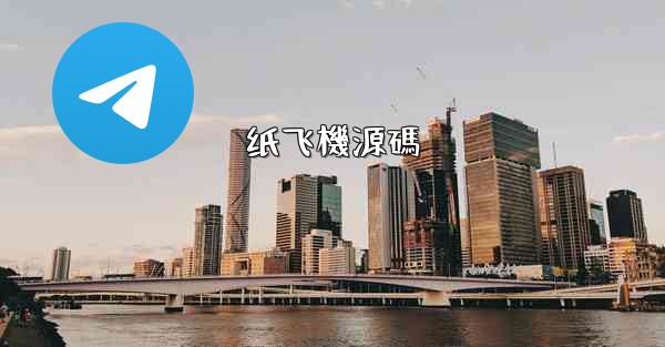 纸飞機源碼