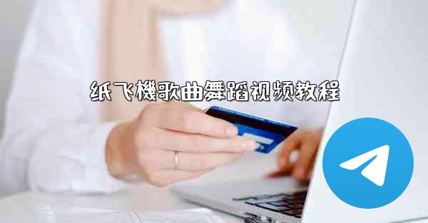 <b>纸飞機歌曲舞蹈视频教程</b>