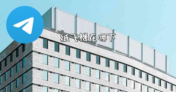 纸飞機在哪下