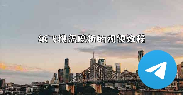 纸飞機怎麼折的视频教程