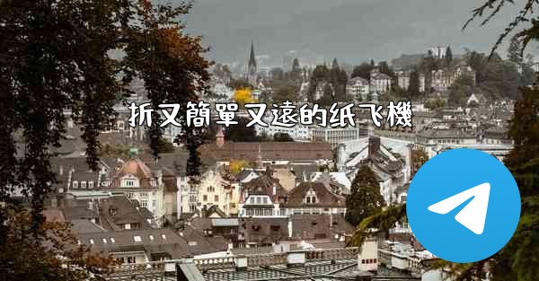 折又簡單又遠的纸飞機