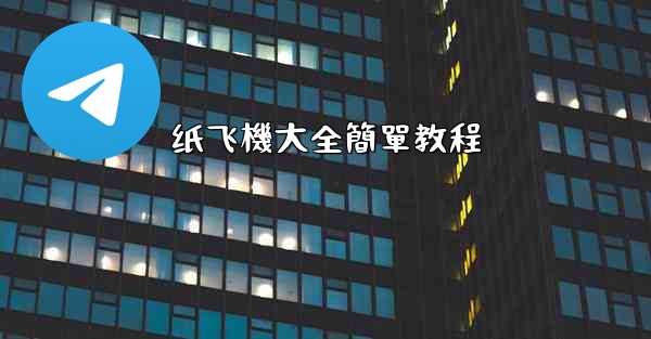 纸飞機大全簡單教程