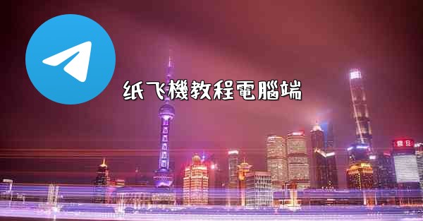 <b>纸飞機教程電腦端</b>