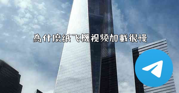 為什麼纸飞機视频加載很慢