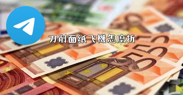 <b>刀削面纸飞機怎麼折</b>