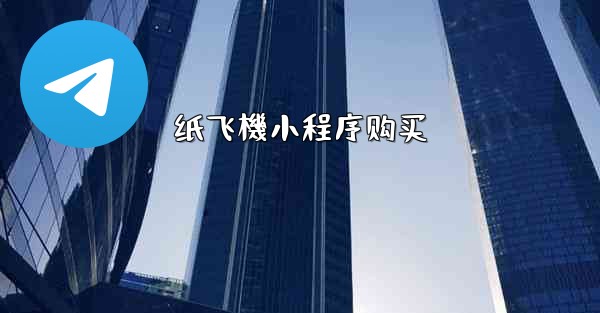 纸飞機小程序购买