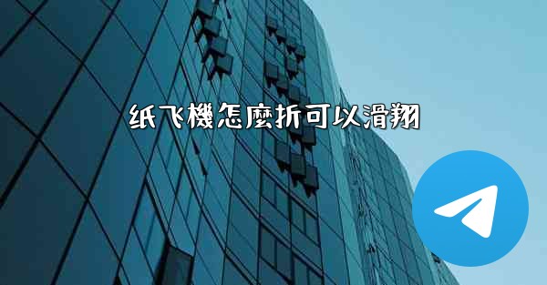 纸飞機怎麼折可以滑翔