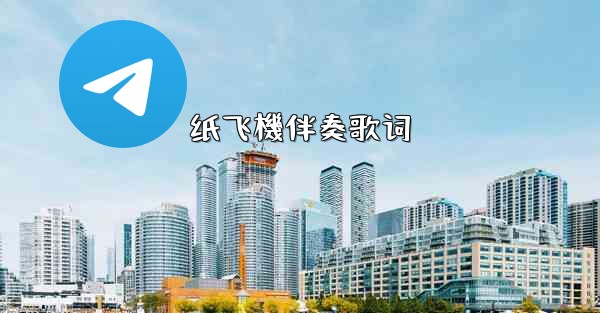 纸飞機伴奏歌词