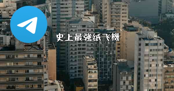 史上最強纸飞機