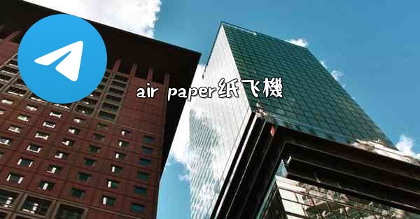 air paper纸飞機
