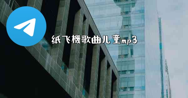 纸飞機歌曲儿童mp3