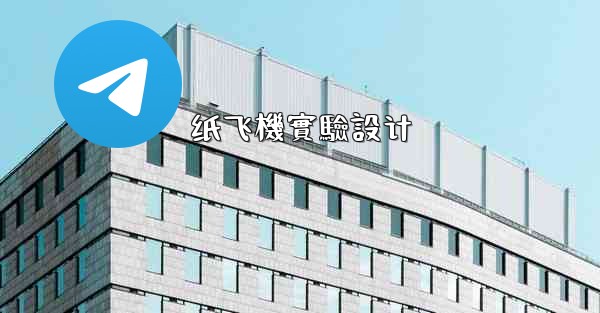 <b>纸飞機實驗設计</b>