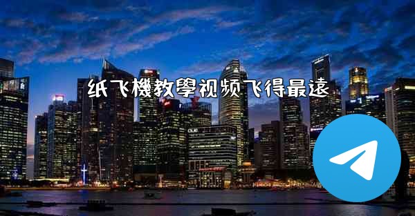 纸飞機教學视频飞得最遠