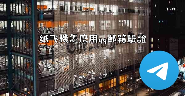 纸飞機怎麼用qq邮箱驗證