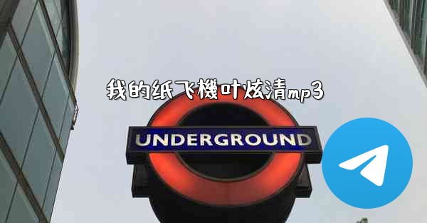 <b>我的纸飞機叶炫清mp3</b>