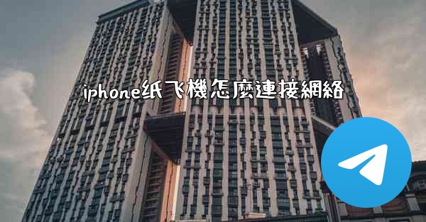 iphone纸飞機怎麼連接網絡