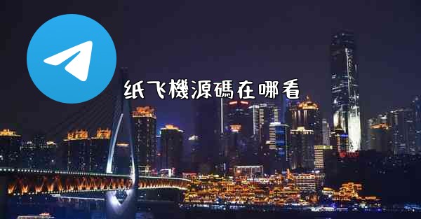<b>纸飞機源碼在哪看</b>