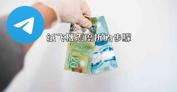 纸飞機怎麼折的步驟