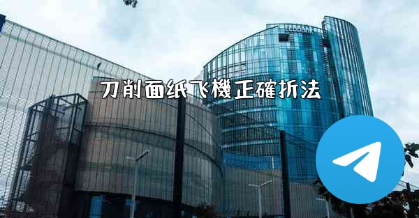 刀削面纸飞機正確折法