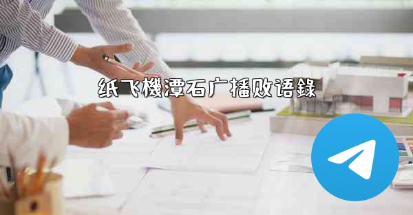 纸飞機潭石广播剧语錄